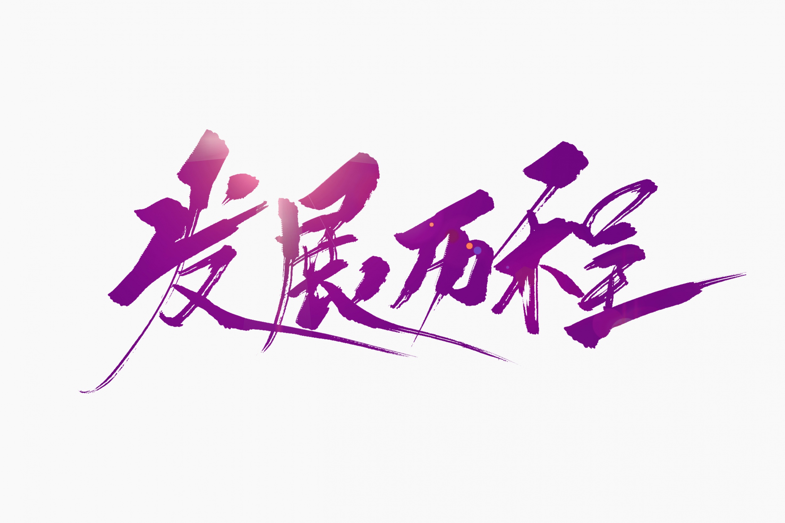 浅谈投影幕的发展历程